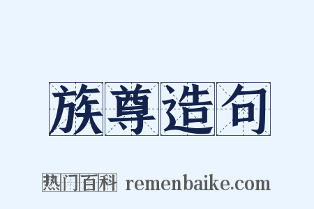 族尊造句是什么意思的图片